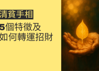 揭秘清貧手相：5個特徵及如何轉運招財