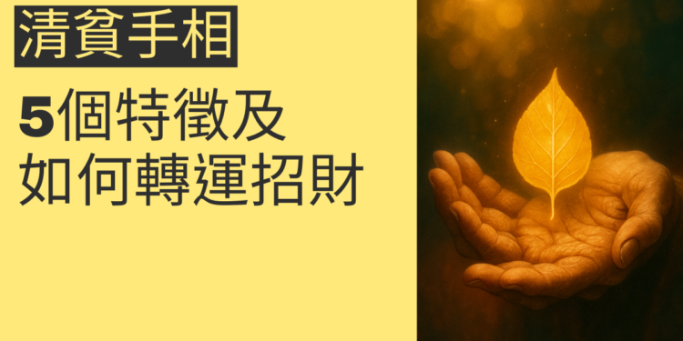 揭秘清貧手相：5個特徵及如何轉運招財