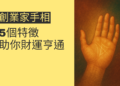 揭秘創業家手相的5個特徵，助你財運亨通