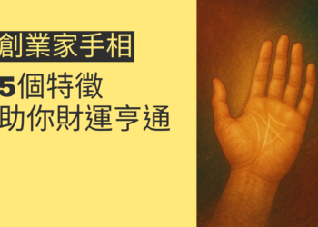揭秘創業家手相的5個特徵，助你財運亨通