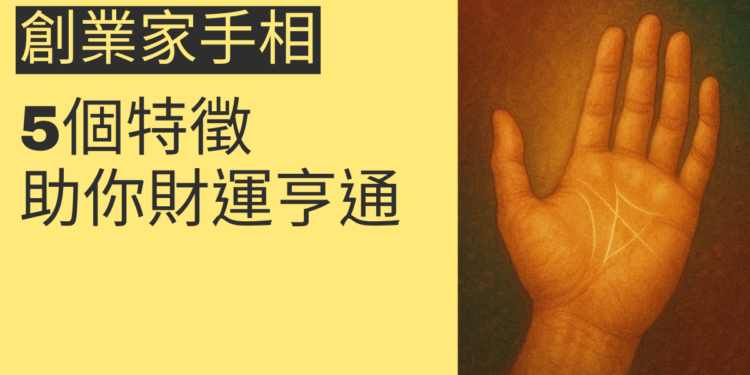 揭秘創業家手相的5個特徵，助你財運亨通