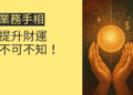 5個特徵教你辨識業務手相，提升財運不可不知！