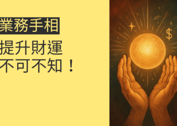 5個特徵教你辨識業務手相，提升財運不可不知！