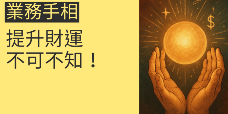 5個特徵教你辨識業務手相,提升財運不可不知!