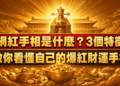 網紅手相是什麼?3個特徵教你看懂自己的爆紅財運手相