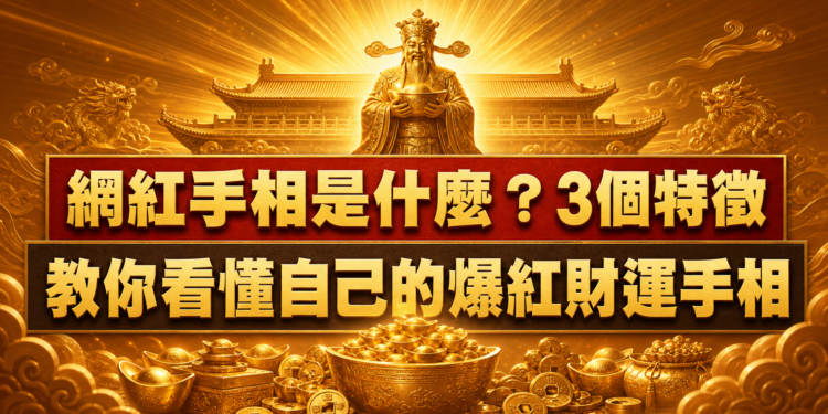 網紅手相是什麼？3個特徵教你看懂自己的爆紅財運手相