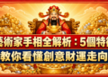 藝術家手相全解析:5個特徵教你看懂創意財運走向