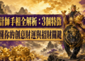 設計師手相全解析:3個特徵看懂你的創意財運與招財關鍵