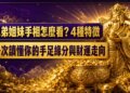 兄弟姐妹手相怎麼看？4種特徵一次讀懂你的手足緣分與財運走向