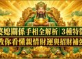 婆媳關係手相全解析｜3種特徵教你看懂親情財運與招財補強