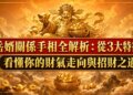岳婿關係手相全解析：從3大特徵看懂你的財氣走向與招財之道