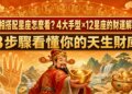 手相搭配星座怎麼看？4大手型×12星座的財運解析，3步驟看懂你的天生財庫