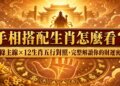 手相搭配生肖怎麼看？3條主線×12生肖五行對照，完整解讀你的財運密碼