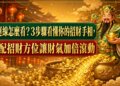 財運線怎麼看？3步驟看懂你的招財手相，搭配招財方位讓財氣加倍滾動