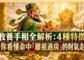 收養手相全解析：4種特徵教你看懂命中「離祖過房」的財氣走向