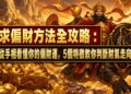 求偏財方法全攻略：從手相看懂你的偏財運，5個特徵教你判斷財氣走向