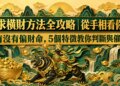 求橫財方法全攻略｜從手相看你有沒有偏財命，5個特徵教你判斷與催旺