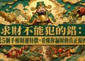 求財不能犯的錯：從5個手相財運特徵，看懂你漏財的真正原因
