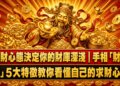求財心態決定你的財庫深淺｜手相「財運線」5大特徵教你看懂自己的求財心態