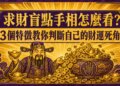 求財盲點手相怎麼看？3個特徵教你判斷自己的財運死角