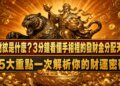 理財紋是什麼？3分鐘看懂手相裡的發財金分配天賦，5大重點一次解析你的財運密碼