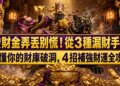發財金弄丟別慌！從3種漏財手相看懂你的財庫破洞，4招補強財運全攻略