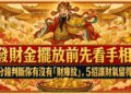 發財金擺放前先看手相！3分鐘判斷你有沒有「財庫紋」，5招讓財氣留得住