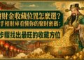 發財金收藏位置怎麼選？從手相財庫看懂你的聚財密碼：3步驟找出最旺的收藏方位