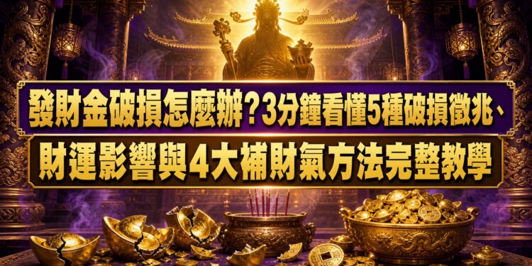 發財金破損怎麼辦？3分鐘看懂5種破損徵兆、財運影響與4大補財氣方法完整教學