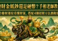 發財金紙鈔還是硬幣？手相老師教你從3條財運紋看懂財氣，搭配4個招財方法讓錢滾錢