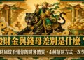 發財金與錢母差別是什麼？從財庫紋看懂你的財運體質，4種招財方式一次學會