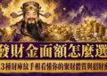 發財金面額怎麼選？從3種財庫紋手相看懂你的聚財體質與招財密碼