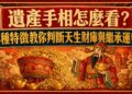 遺產手相怎麼看？4種特徵教你判斷天生財庫與繼承運勢