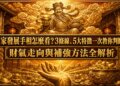 離家發展手相怎麼看？3條線、5大特徵一次教你判斷，財氣走向與補強方法全解析